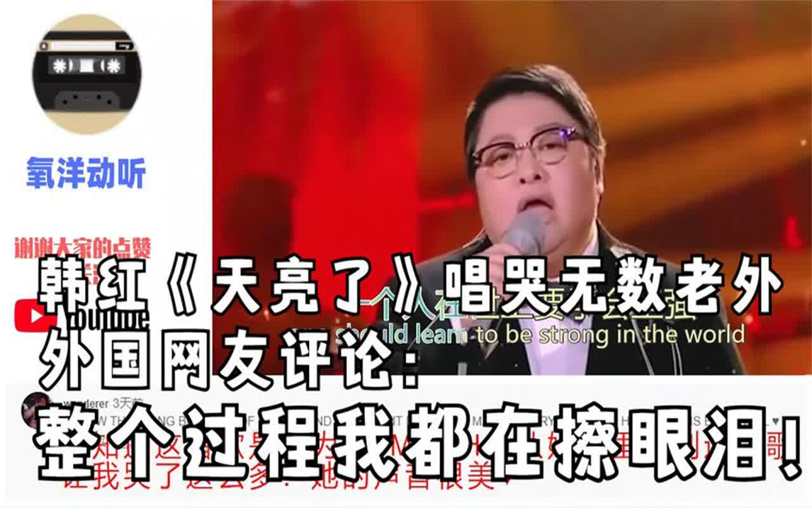 韩红《天亮了》唱哭无数老外,外国网友:整个过程我都在擦眼泪!