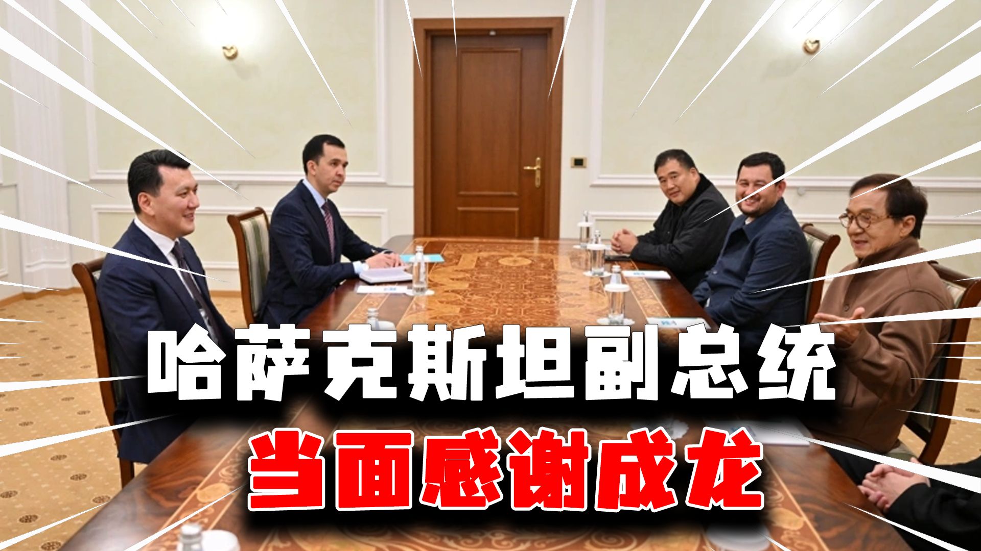 厉害了龙叔，哈萨克斯坦副总统当面感谢成龙
