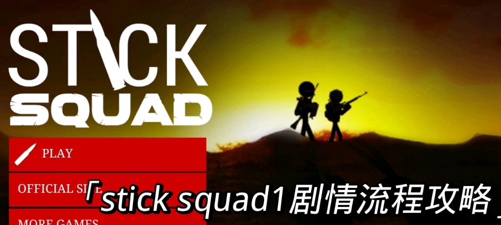 stick squad1(火柴人狙击手1)剧情流程攻略(带翻译)剧情