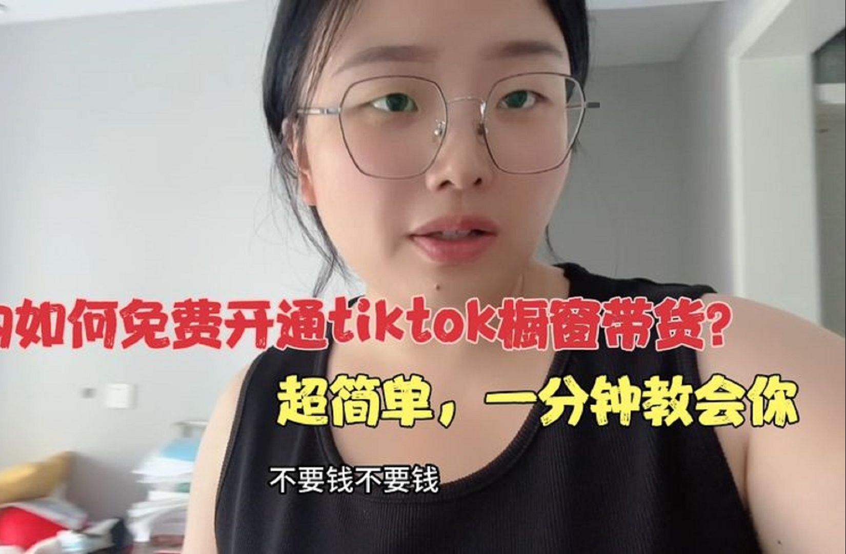 在国内如何免费开通tiktok橱窗带货?一分钟教会你,新手也能学会哔哩哔哩bilibili