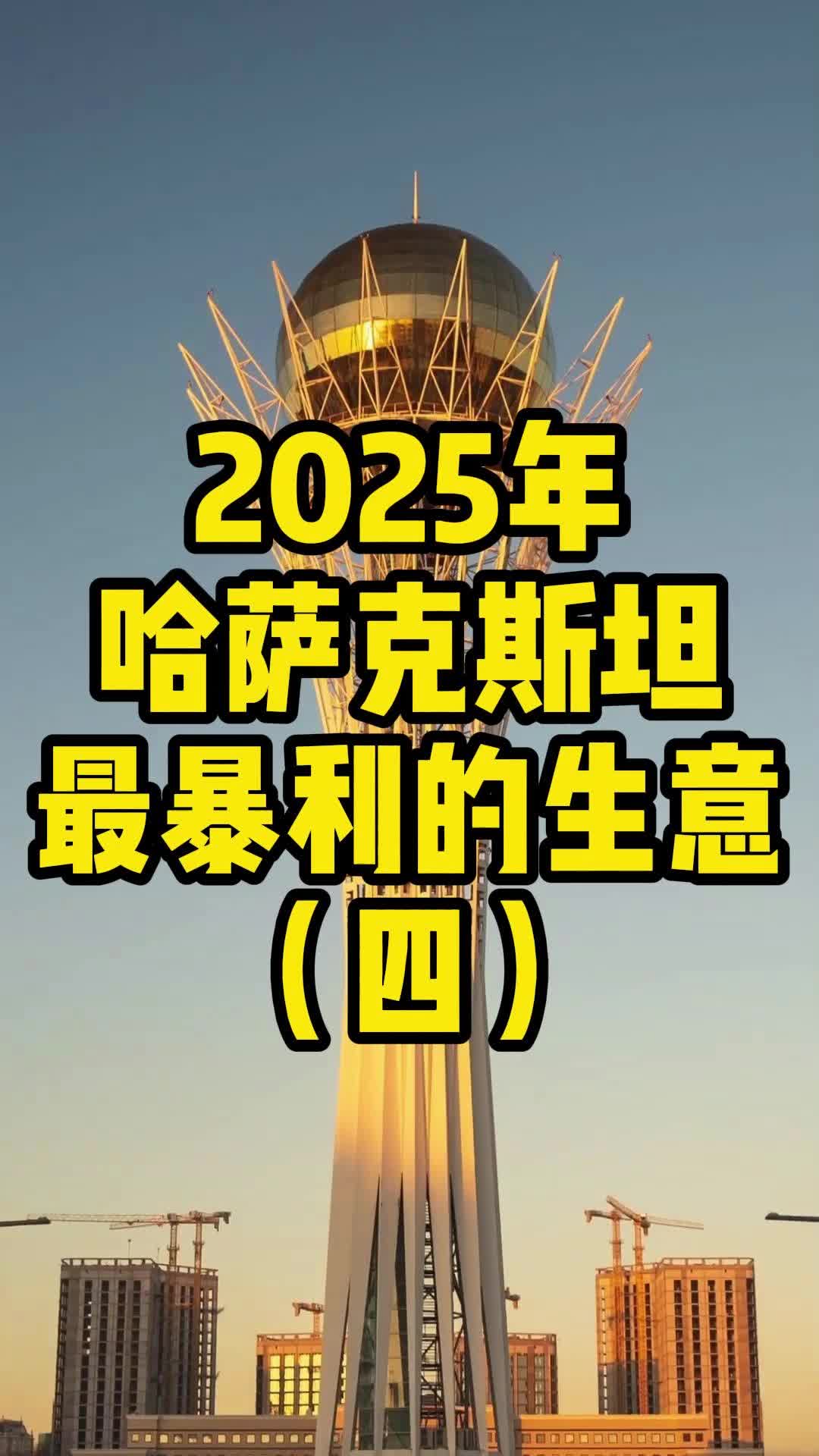 哈萨克斯坦建筑热潮:中国企业如何抢占基础设施市场?哔哩哔哩bilibili