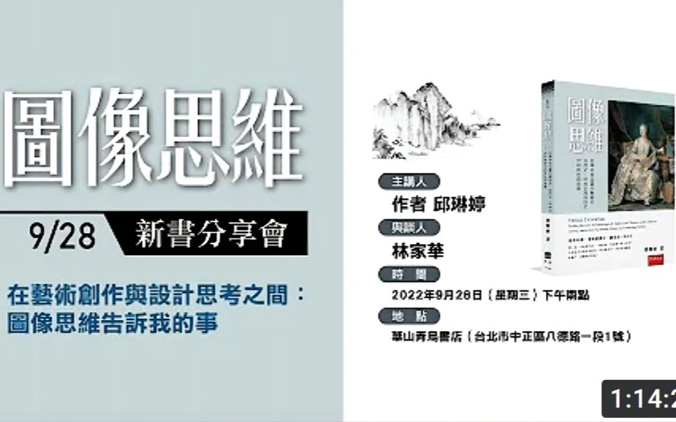 [图]2022/9/28 邱琳婷《在艺术创作与设计思考——图像思维告诉我的事》暨《图像思维——找寻中西名画在艺术史、自然史、时尚史与科技史中的角色与意义》新书分享录屏