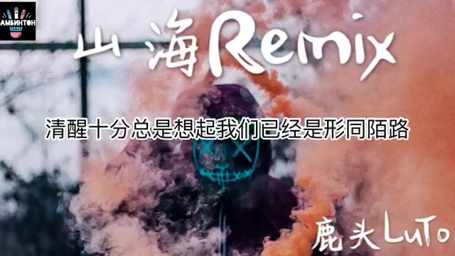 [图]鹿头LuTo《山海Remix》原来彼此不再诉说才会变得如此的沉默