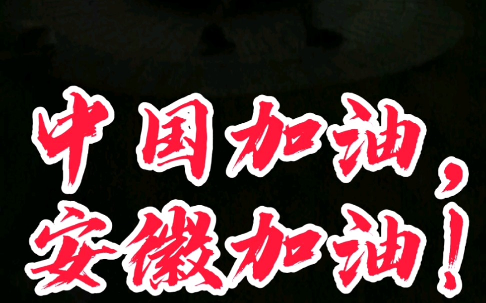 祖国加油,安徽加油!