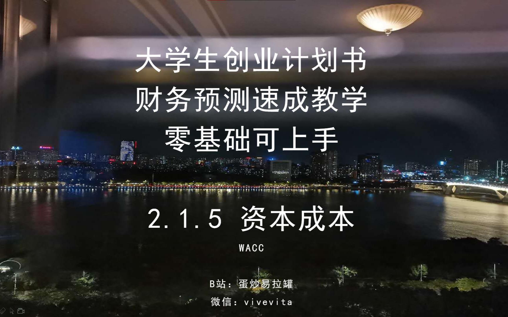 手把手教你做大学生创业计划书财务预测——2.1.5 资本成本WACC哔哩哔哩bilibili