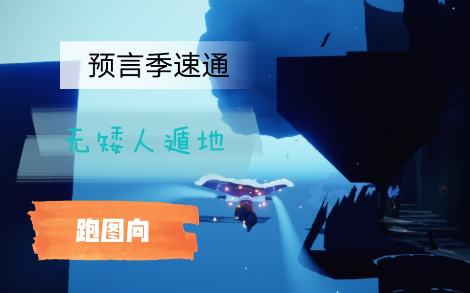 【光遇】预言季地图速通教学(跑图向:无需矮人遁地)