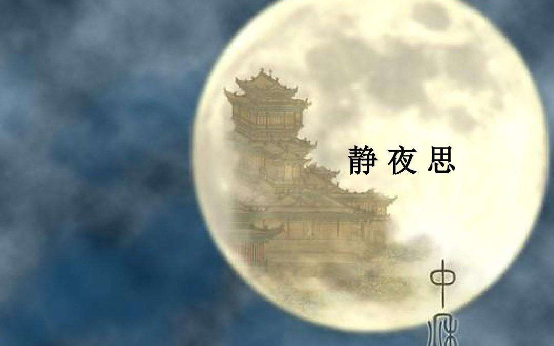 [图]当贝多芬的《月光奏鸣曲》遇到李白《静夜思》的英文版是怎样的感觉？