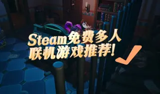 Скачать видео: Steam免费多人联机游戏推荐！