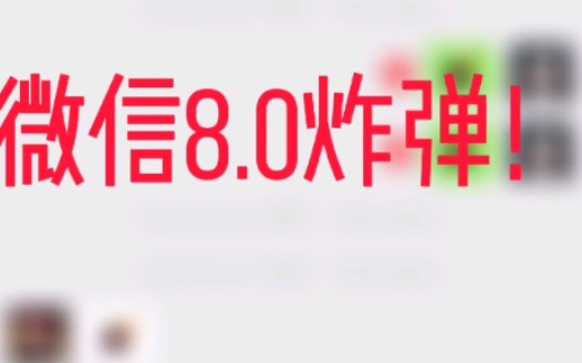 微信8.0炸弹的“正确”用法(最后有惊喜)哔哩哔哩bilibili