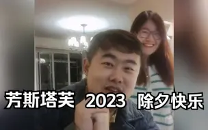 Download Video: 芳斯塔芙 录播 2023-01-21 《除夕快乐》