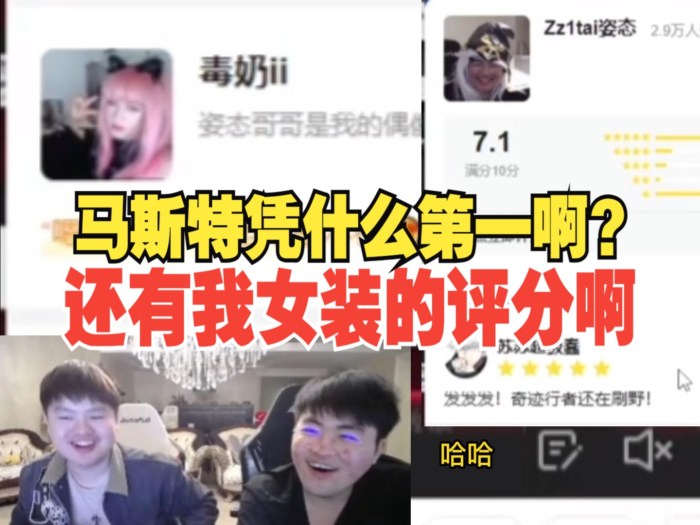 姿态看虎牙主播评分:马斯托评分第一?我凭什么才7.