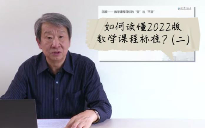 [图]如何读懂2022版数学课程标准？（二）