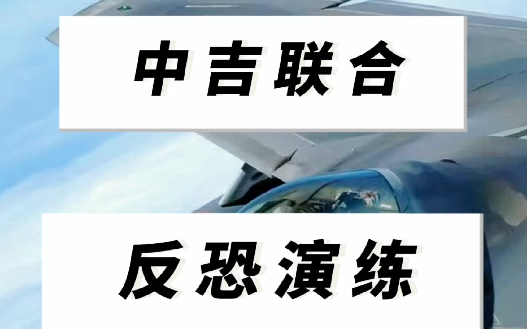 中吉联合反恐演练@装备大师之协调窗口 #军旅#战友#班长哔哩哔哩bilibili