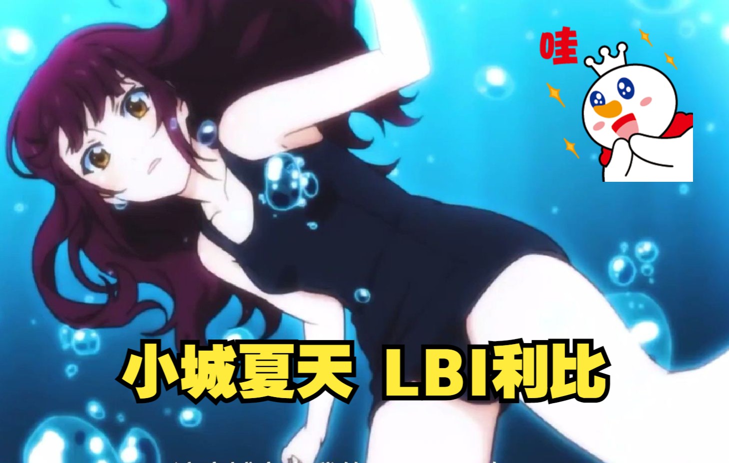 《小城夏天 LBI利比》抖音2022年6月最火歌曲哔哩哔哩bilibili