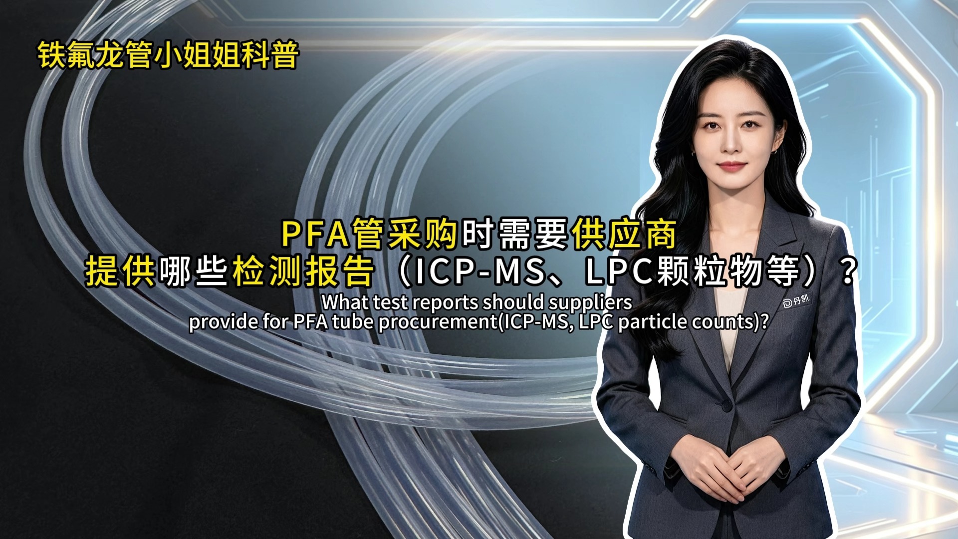 PFA管采购时需要供应商提供哪些检测报告（ICP-MS、LPC颗粒物等）？