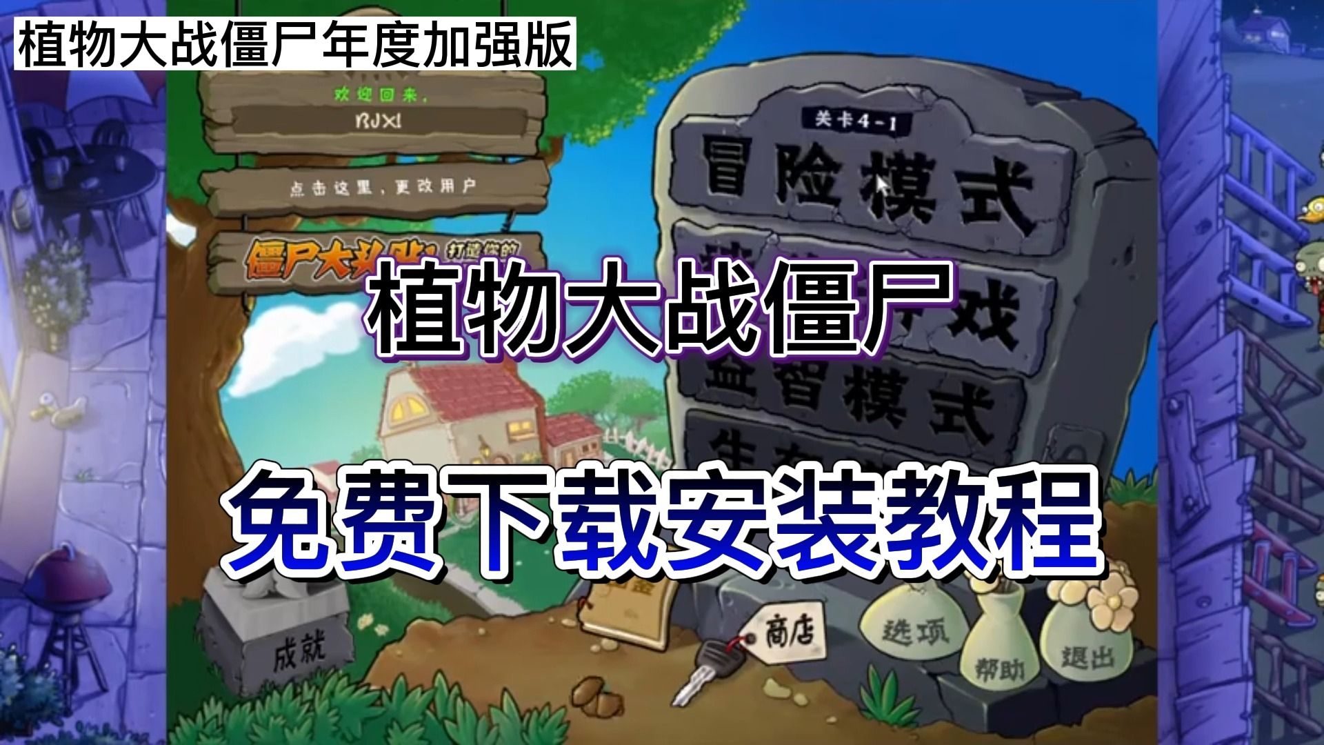 [图]植物大战僵尸年度加强版v1.2.0.1073年度加强版|容量200MB|官方简体中文（附下载安装）