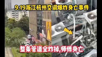 Télécharger la video: 9.19浙江杭州空调爆炸身亡事件，整条管道全爆炸，师傅人没了