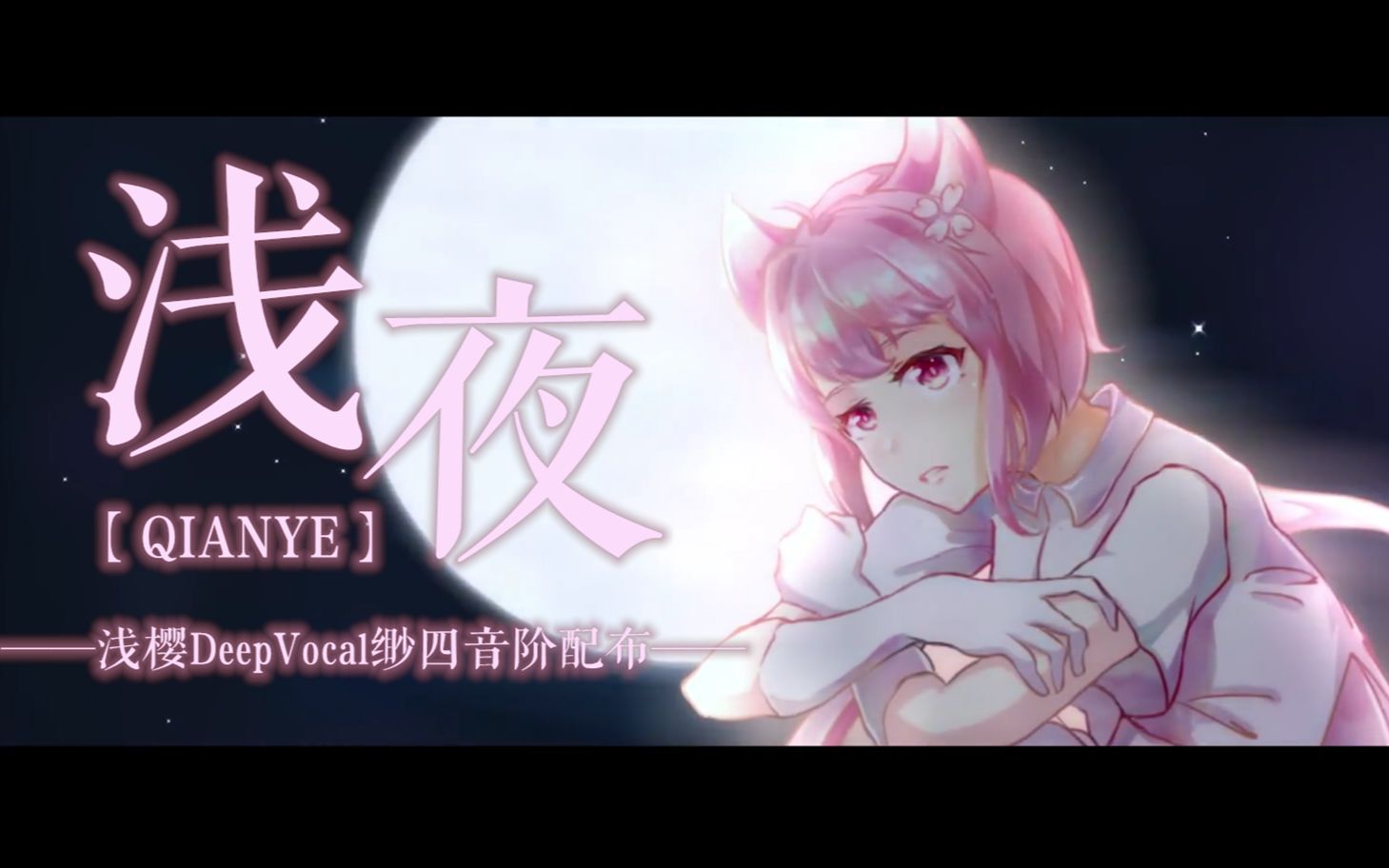 【浅樱原创曲】浅夜【DeepVocal中文四音阶缈声库配布】哔哩哔哩bilibili