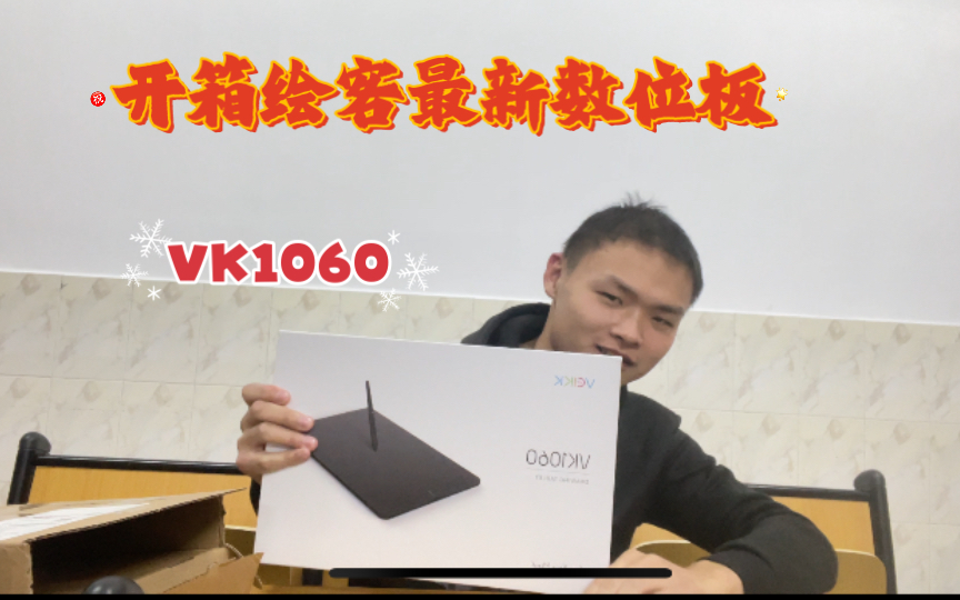 开箱绘客最新数位板:VK1060哔哩哔哩bilibili