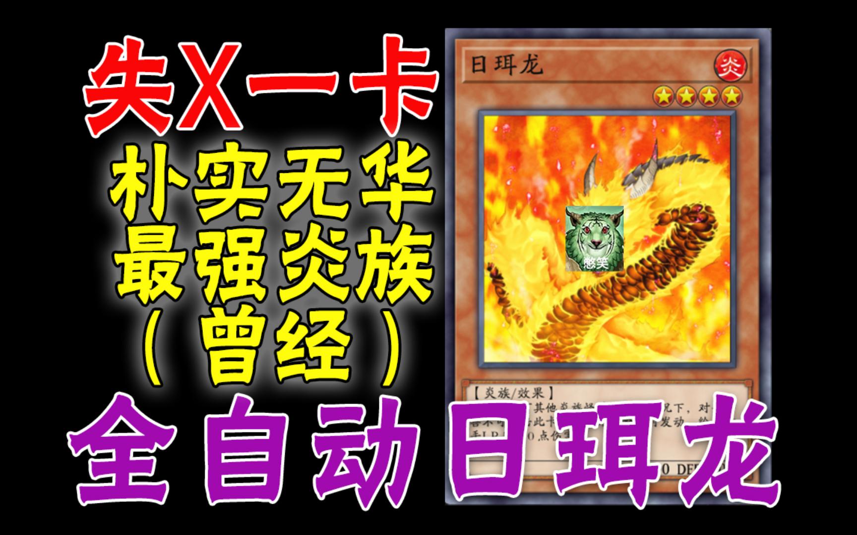 【游戏王md】一卡日珥龙全自动无限烧
