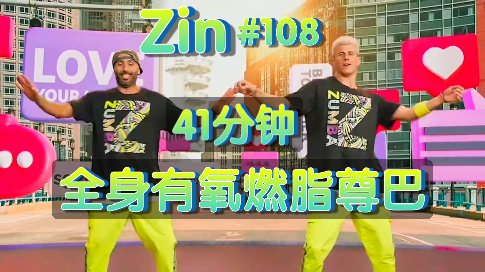 【Zumba Zin】41分钟全身有氧燃脂尊巴训练!#108 尊巴是我们爱的语言~哔哩哔哩bilibili