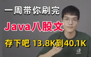 Скачать видео: 【面试精选】华为大佬带你一周刷完Java面试八股文，从13.8K到40.1K，比啃书效果好多了！