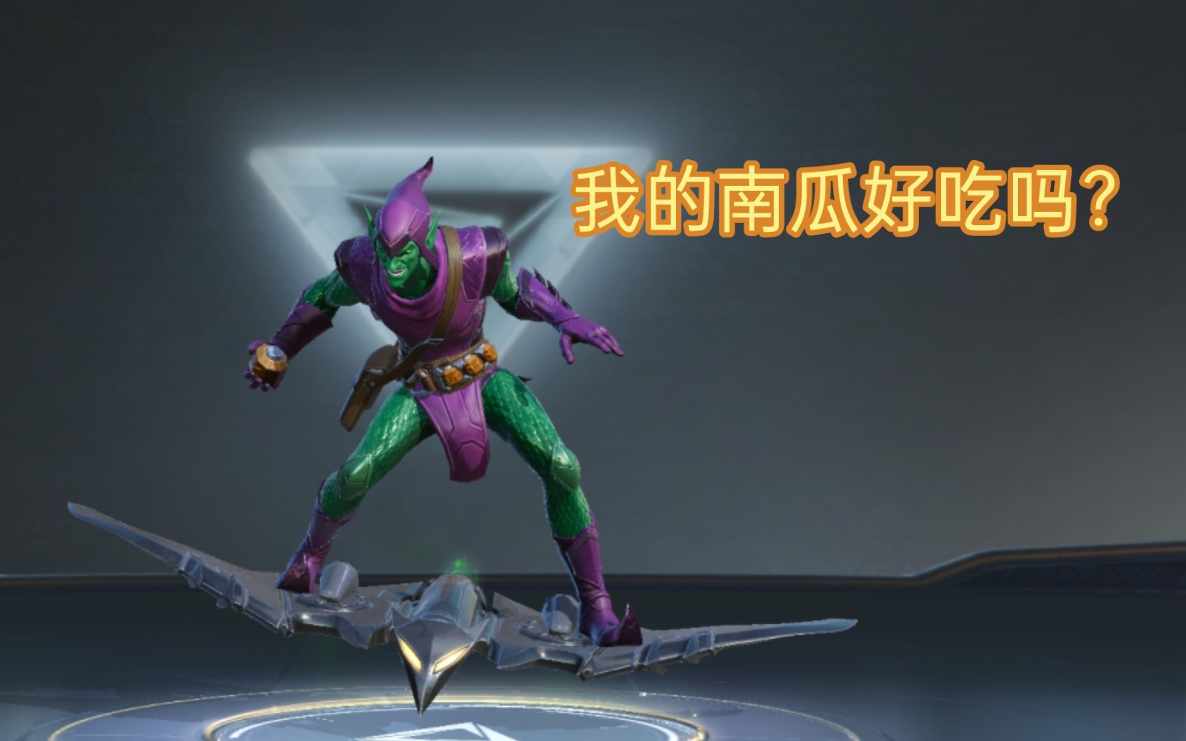 【漫威超级战争】绿魔被削废了?半肉出装还是能够“好蒿爽爽”!_哔哩哔哩bilibili_游戏实况