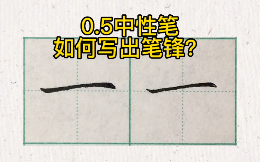 [图]用0.5中性笔写出笔锋的技巧，日常书写都用得上