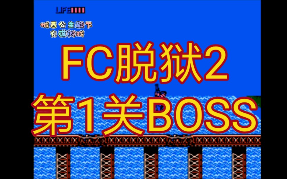 [图]FC脱狱2，第1关BOSS