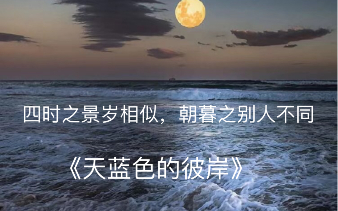 [图]《天蓝色的彼岸》治愈了我的精神内耗，如果这世界上还有什么你不想错过的，那一定是你的葬礼！