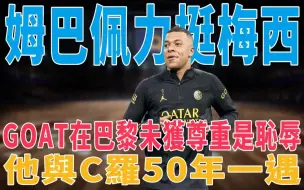 Télécharger la video: 姆巴佩力挺梅西：GOAT在巴黎未获尊重是耻辱！他与C罗50年一遇！