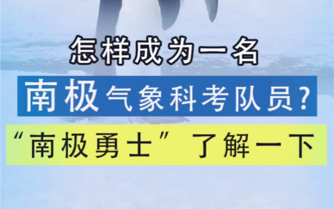 怎样成为一名南极气象科考队员?“南极勇士”了解一下!哔哩哔哩bilibili