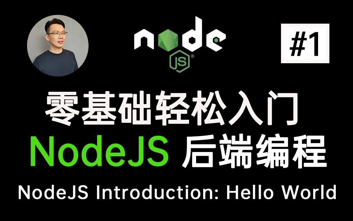 【NodeJS 教程1】保证零基础初学者也能轻松入门NodeJS后端编程!自学编程就从这个NodeJS教学开始哔哩哔哩bilibili