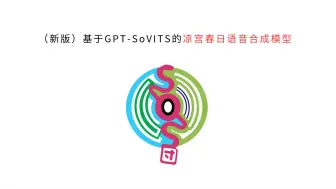 Download Video: 【新版】凉宫春日语音合成模型 基于GPT-SoVITS