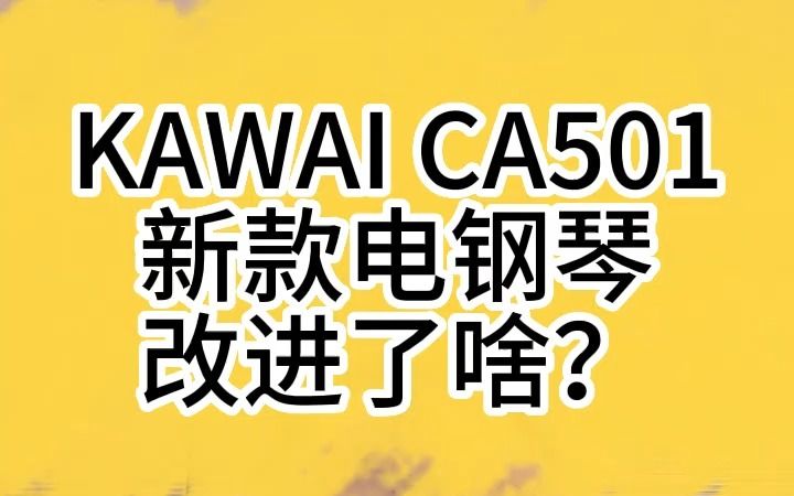 KAWAI CA501新款电钢琴上市,改进了些什么?哔哩哔哩bilibili