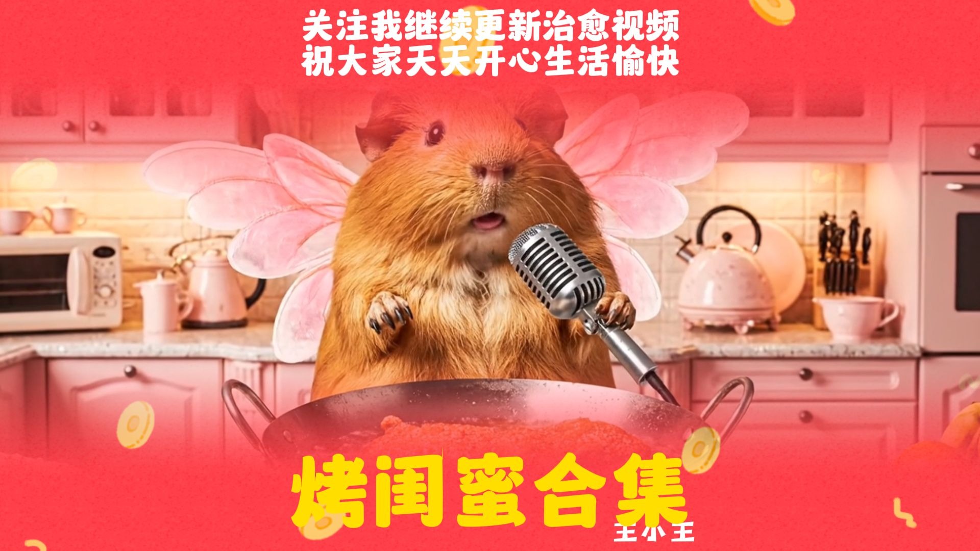 烤闺蜜篇(完整版)