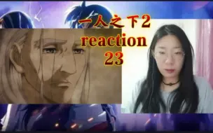 Скачать видео: 一人之下第二季23 reaction 田师叔一路走好！