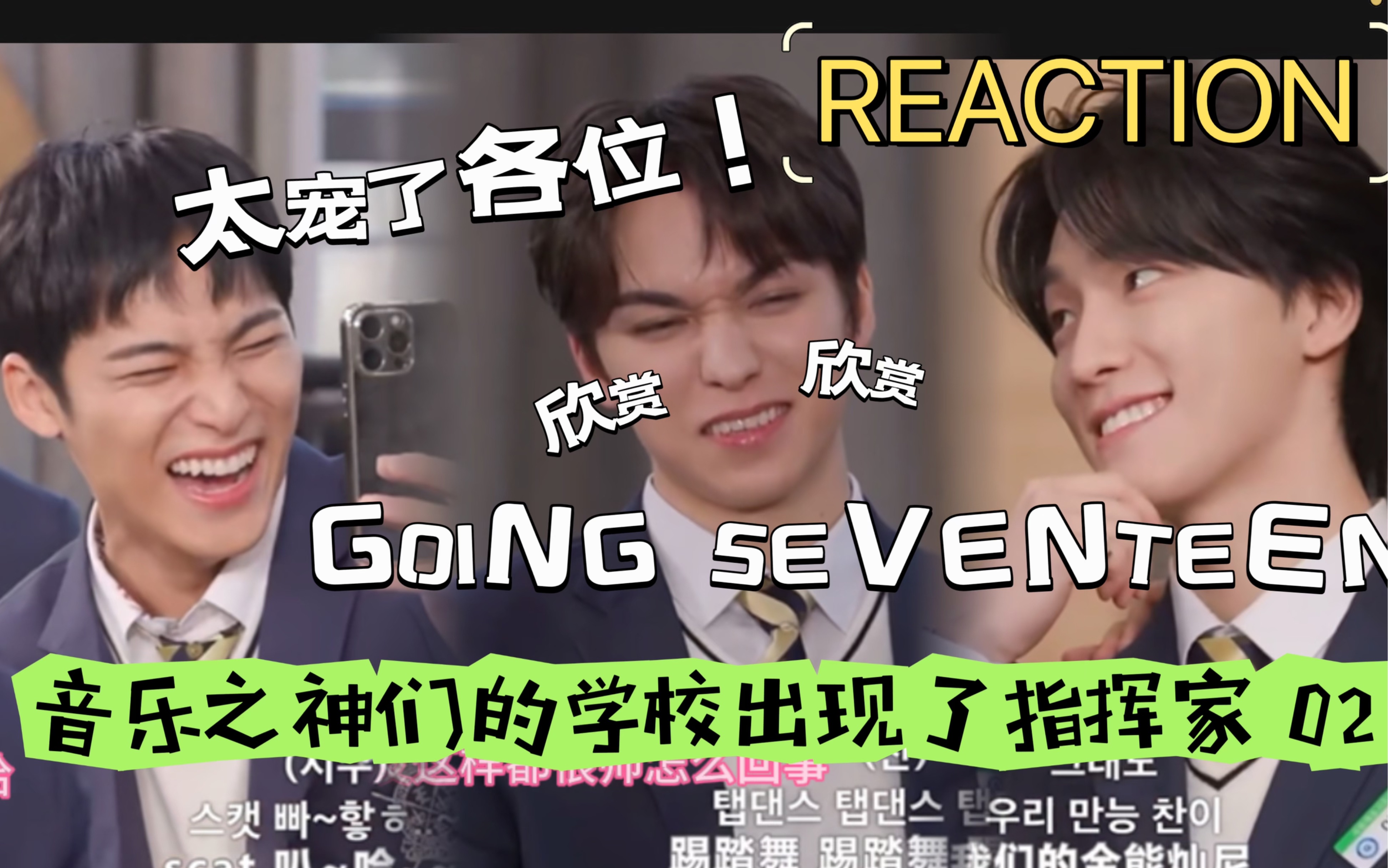 【SEVENTEEN】《音乐之神们的学校出现了指挥家》02 REACTION/对方撤回了一个乐器并向你上个了个菜哔哩哔哩bilibili