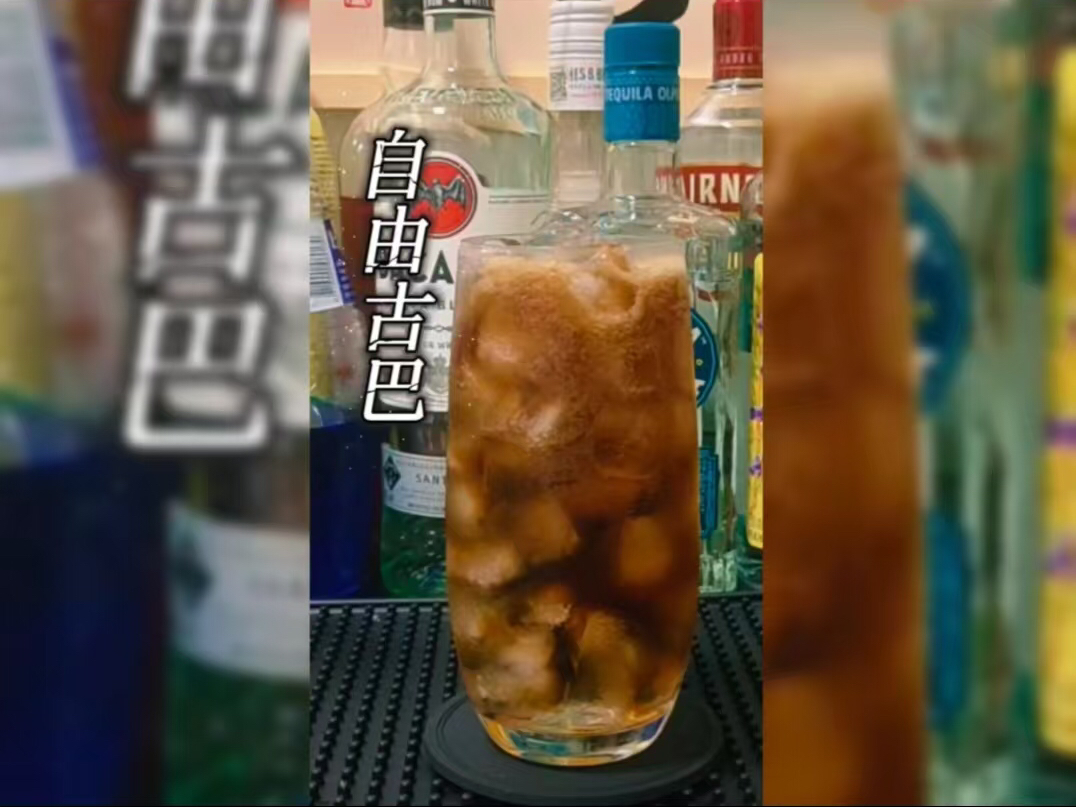 自由古巴:一杯制作简单味道浓厚、清凉解渴、历史悠久的cocktail.#调酒 #自由古巴 #酒蒙子的日常哔哩哔哩bilibili