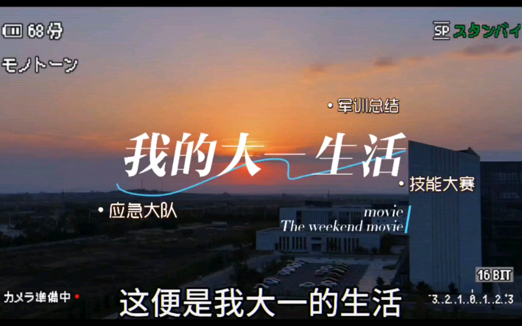 这便是我的大一生活