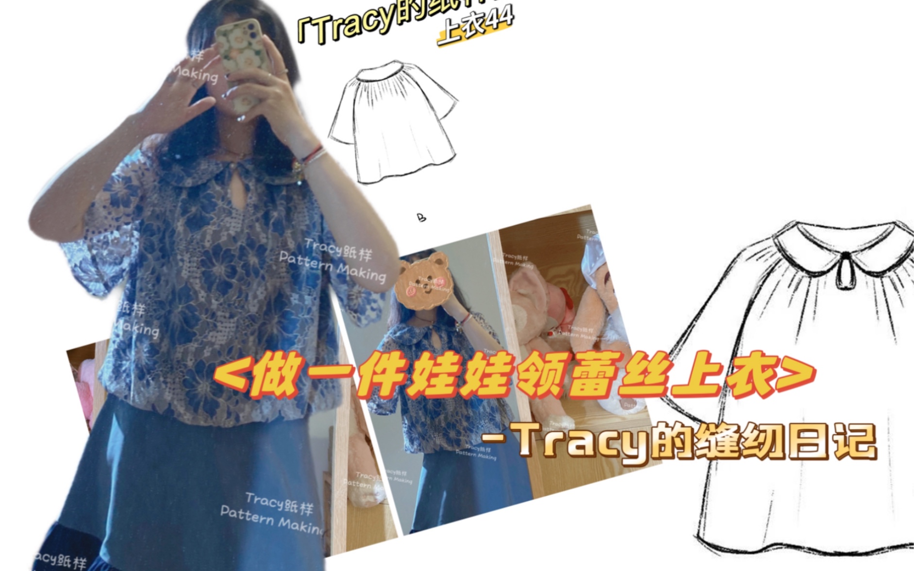 做一件娃娃领蕾丝上衣/Tracy的缝纫日记/Tracy的手工服装纸样哔哩哔哩bilibili