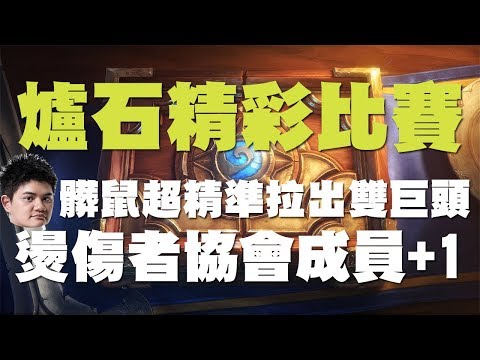 【爐石】【精彩比賽】tom60229髒鼠超精準拉出雙巨頭,燙傷者協會成員
