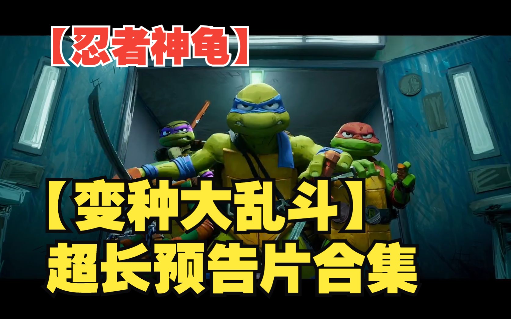 【忍者神龟变种大乱斗】预告片合集,苍蝇博士众多反派登场!
