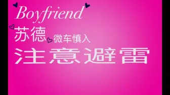 Download Video: Boyfriend苏德微车慎入