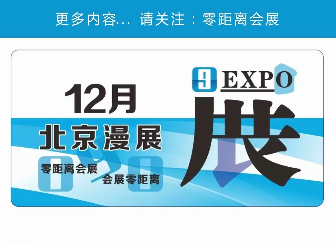 「零距离会展」北京漫展12月排期 2024年12月北京CCW华彩国潮动漫/北京BCP动漫展/第五人格only同人展/排球少年同人ONLY/IJOY漫展xCGF哔哩哔哩...