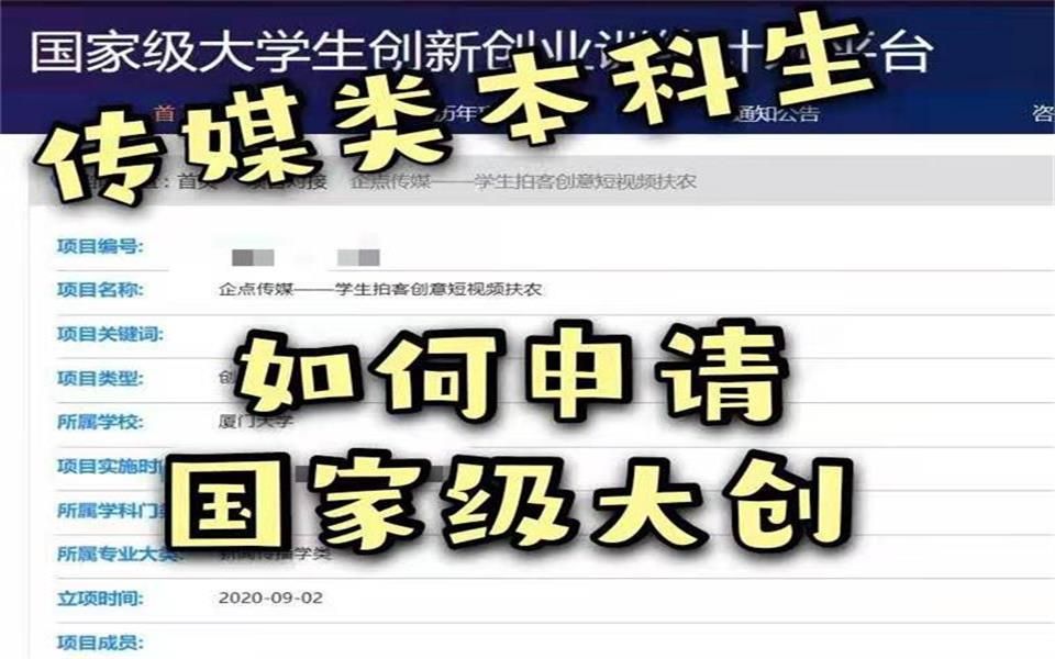 小镇做题家在努力系列(2)我是如何申请到国家级大创的?为什么要做大创,大学生做大创有什么好处?哔哩哔哩bilibili