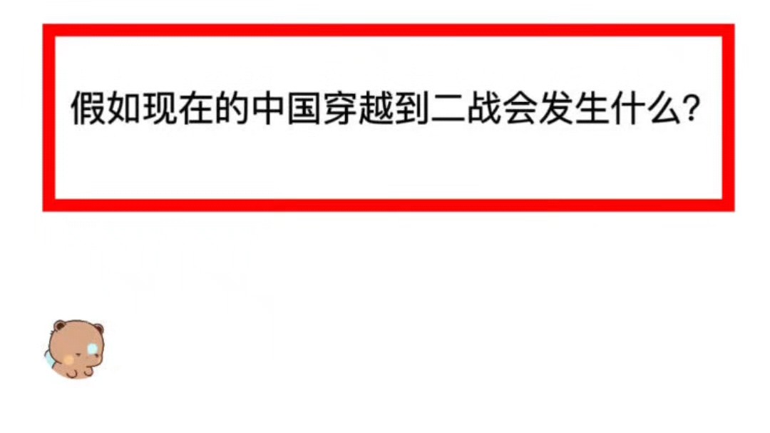 假如现在的中国穿越到二战会发生什么?哔哩哔哩bilibili