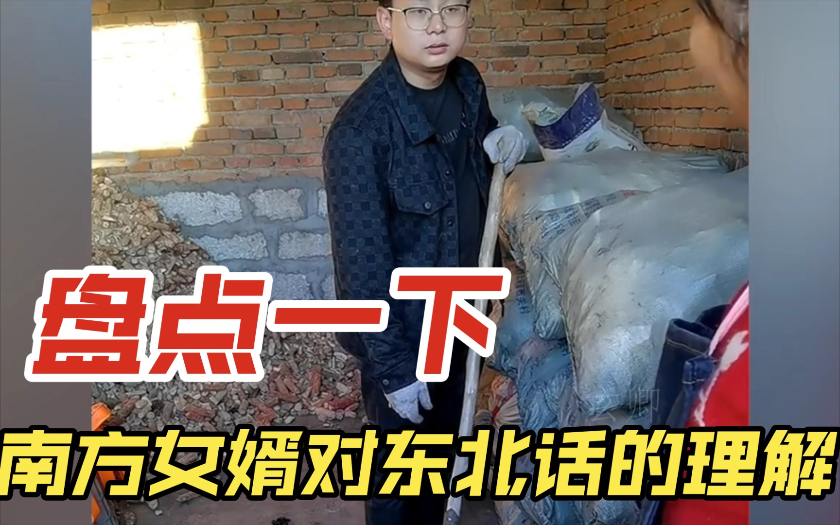 盘点南方女婿对东北话的理解