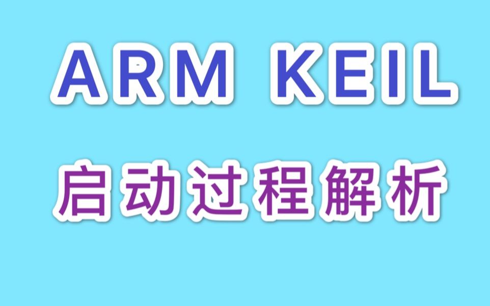 [图]KEIL--单片机启动过程，解析startup.s