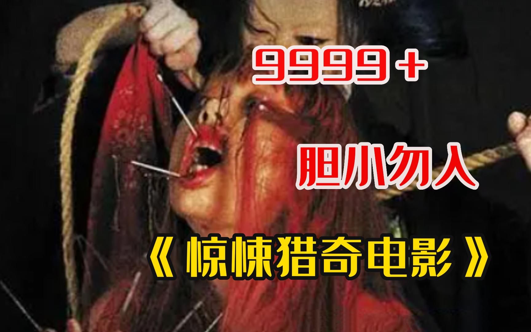 胆小勿入!【999部】吓死人不偿命《惊悚猎奇电影》,看完不敢上厕所!哔哩哔哩bilibili